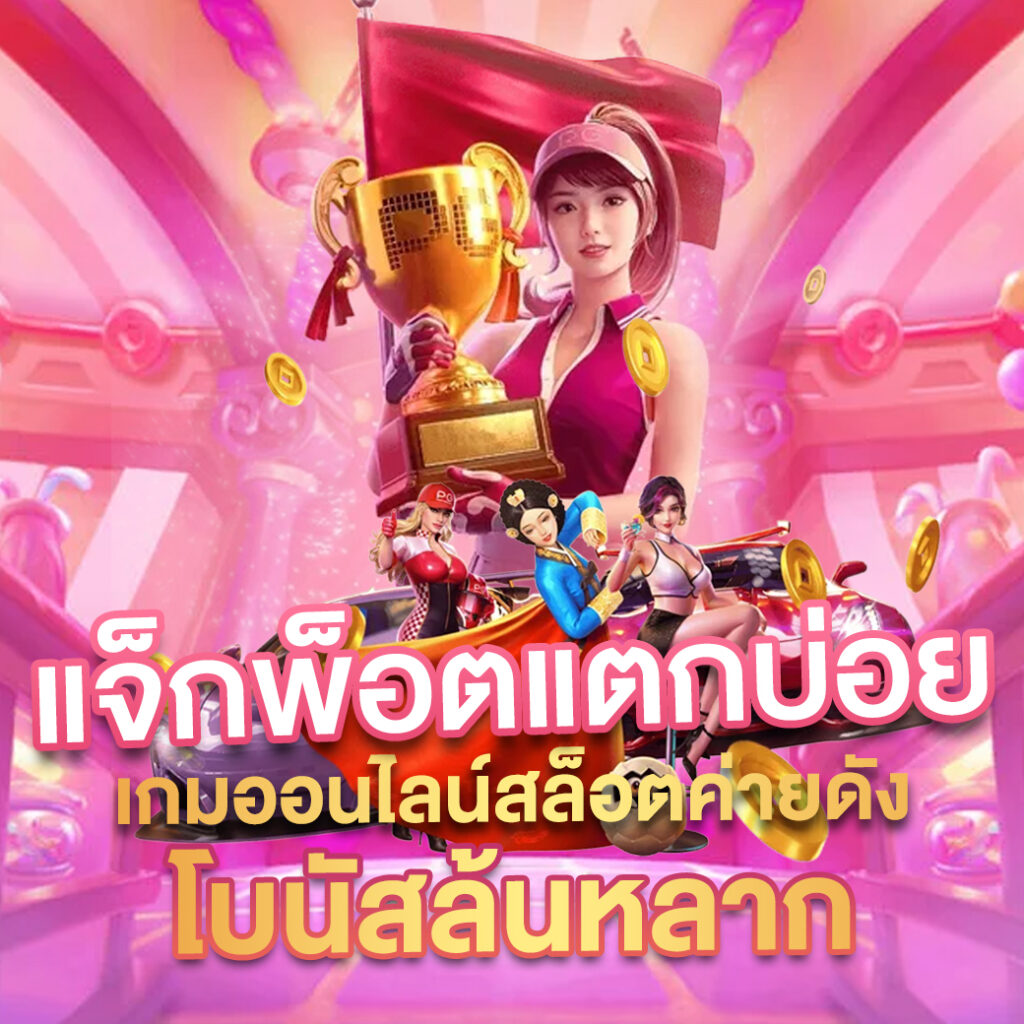 10 รับ 100 ทํา 300 ถอน 200 เว็บตรงไม่ผ่านเอเย่นต์ เล่นง่ายได้เงินจริง
