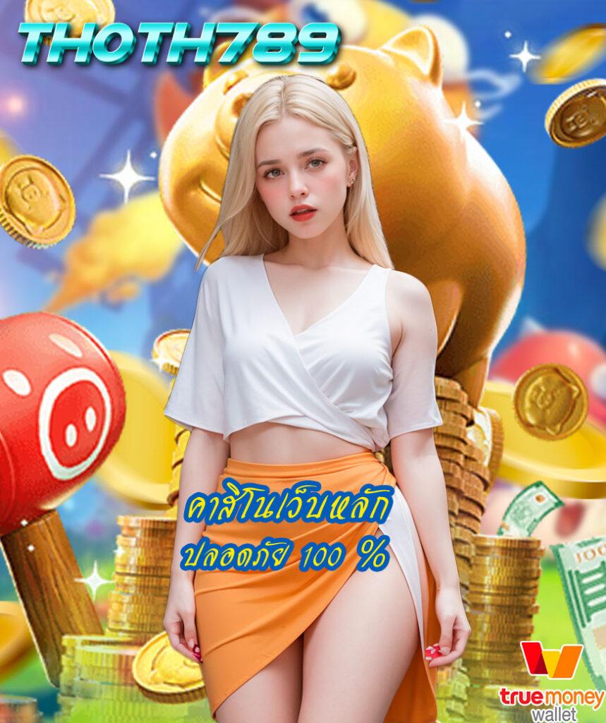 Auto Slot คาสิโนออนไลน์ อันดับหนึ่ง พร้อมโปรโมชั่นสุดคุ้ม