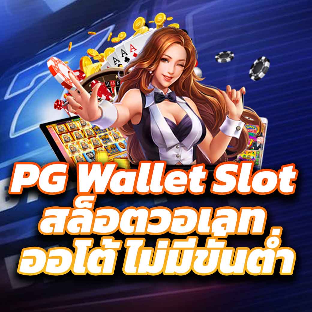 Autoplay 168 Bet สมัครเกมทันใจ ระบบปลอดภัย ฝาก-ถอนรวดเร็ว