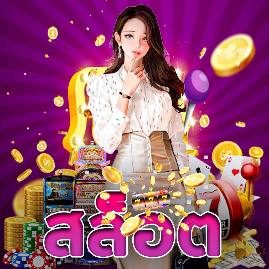 Quick Bet สล็อต เว็บตรง รวมเกมยอดนิยม 2024 แจกโบนัสมากมาย