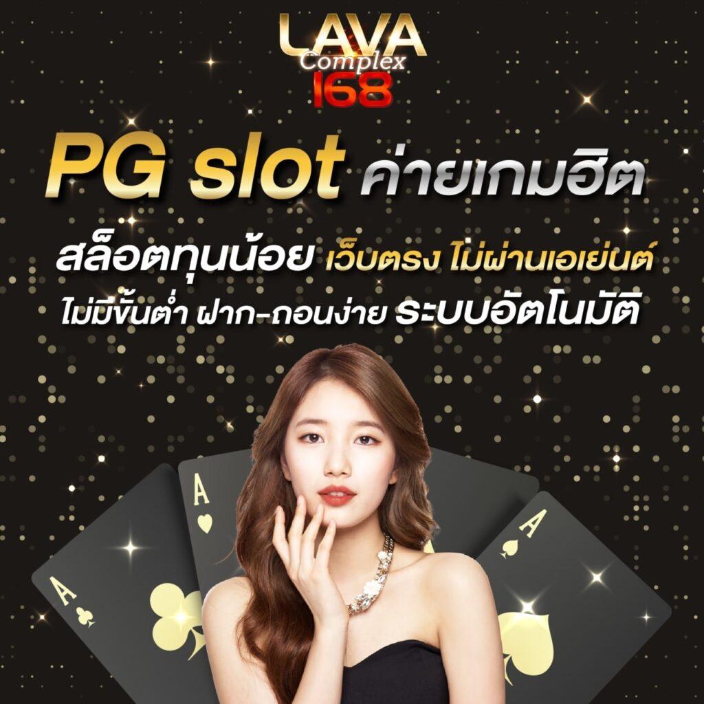 ทดลองเล่นฟรีกับ PG Slot เว็บตรง ทันสมัย หลากหลายเกมน่าเลือก