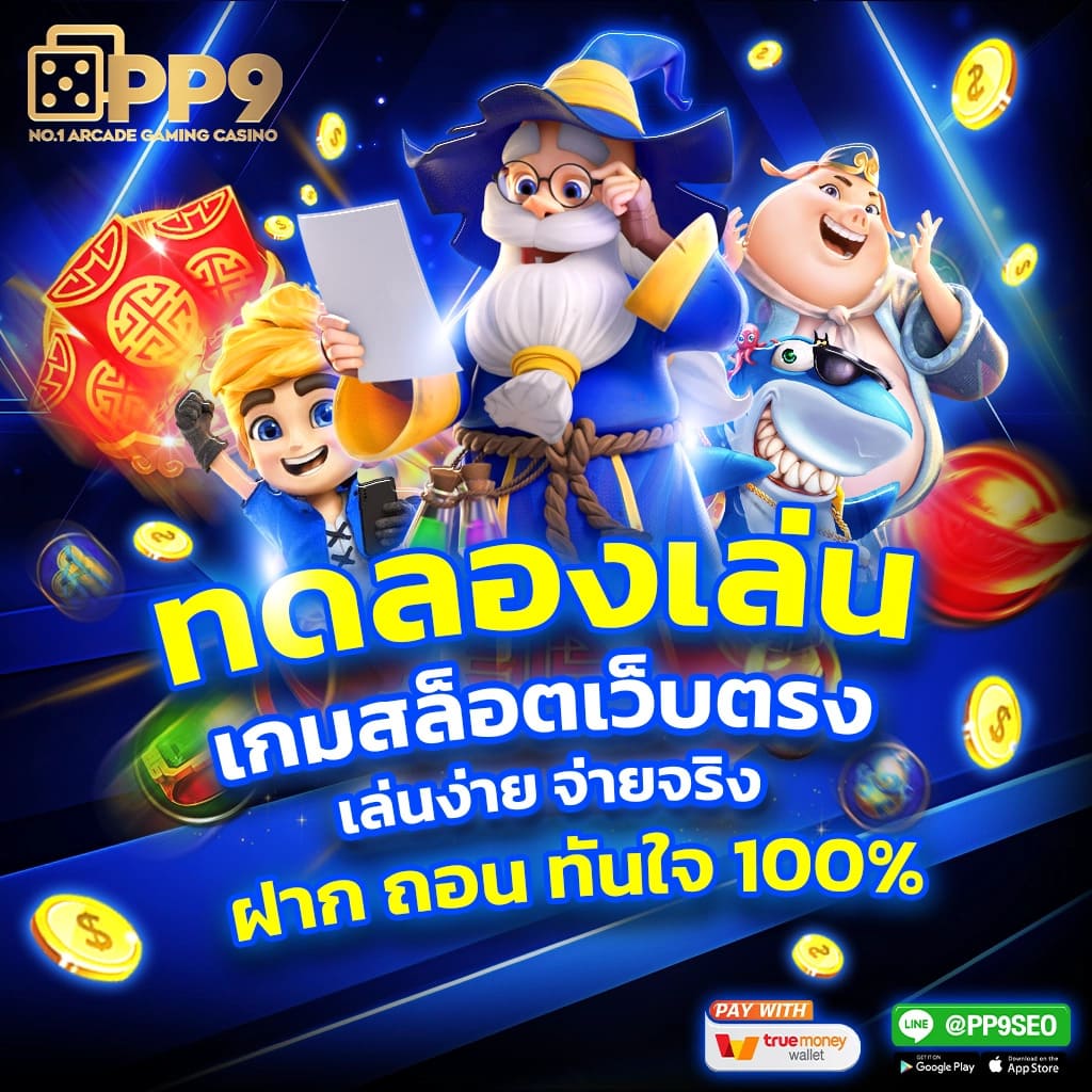 ทดลองเล่นสล็อต PG ซื้อฟรีสปิน พร้อมโบนัสพิเศษในเว็บเดียว