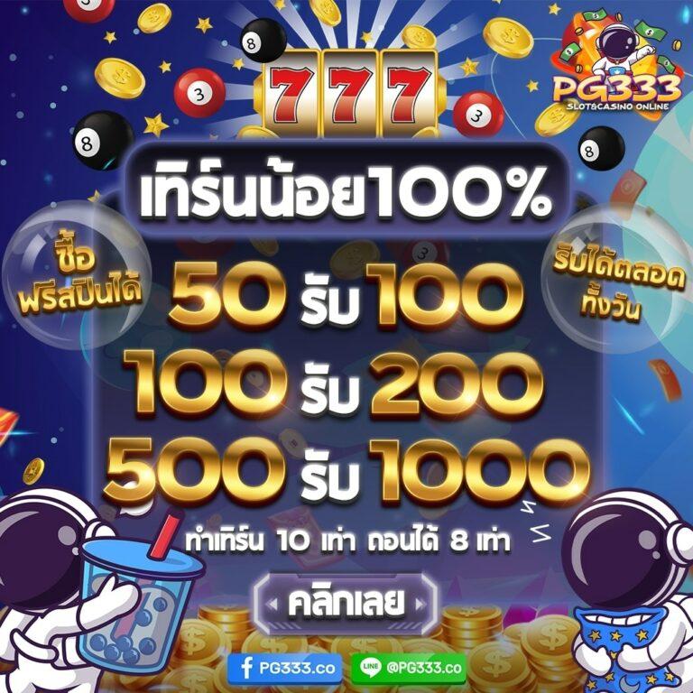 ทดลองเล่นสล็อต PG ฟรี สมัครใหม่ ไม่มีขั้นต่ำ รับโบนัสจริง