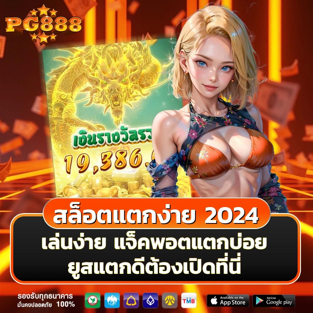 ทดลองเล่นสล็อต PG ฟรีไม่เด้ง ซื้อฟรีสปินดีที่สุดในปี 2024