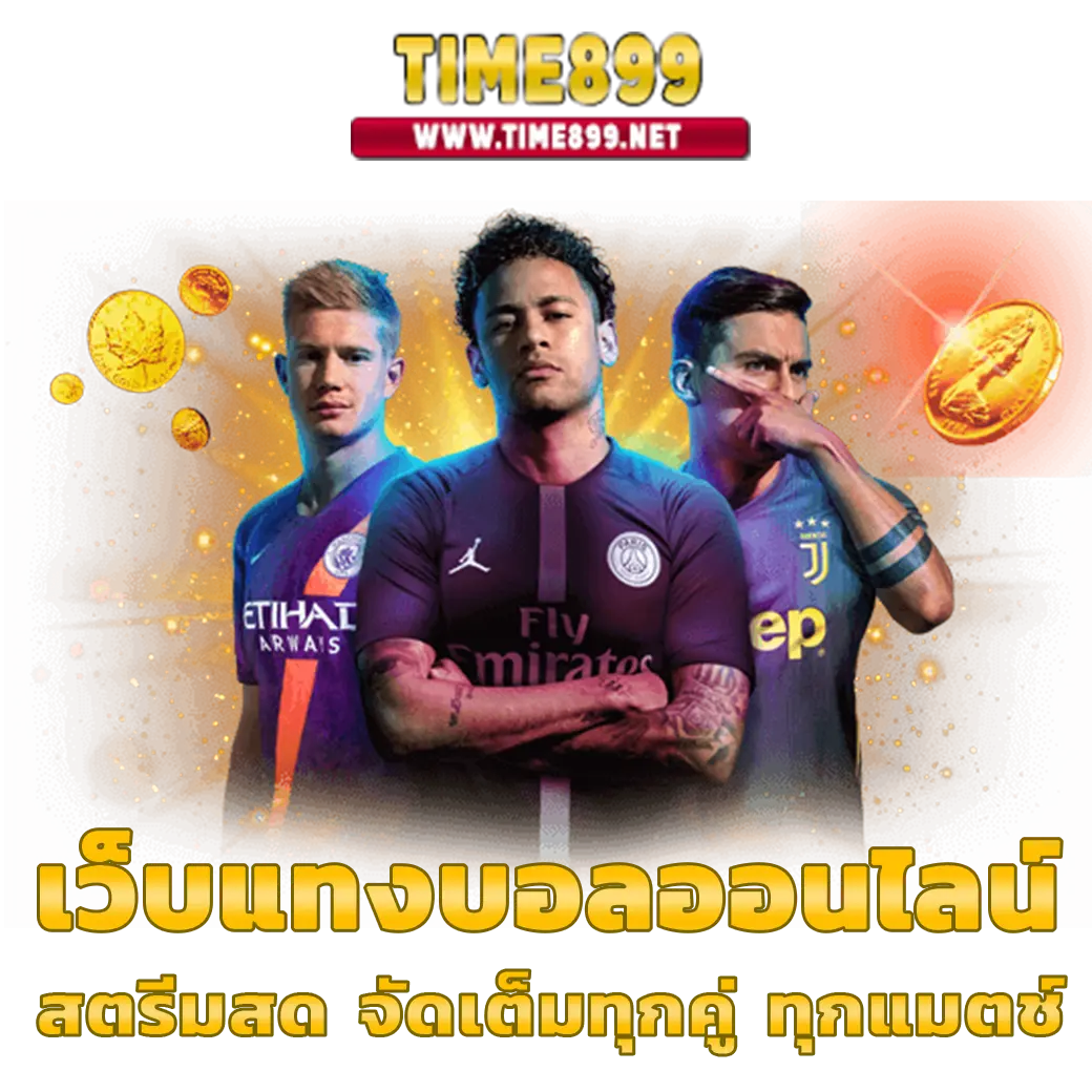 ผลฟุตบอลไทย เว็บเดิมพันครบวงจร พร้อมเทรนด์ที่นิยมในไทย