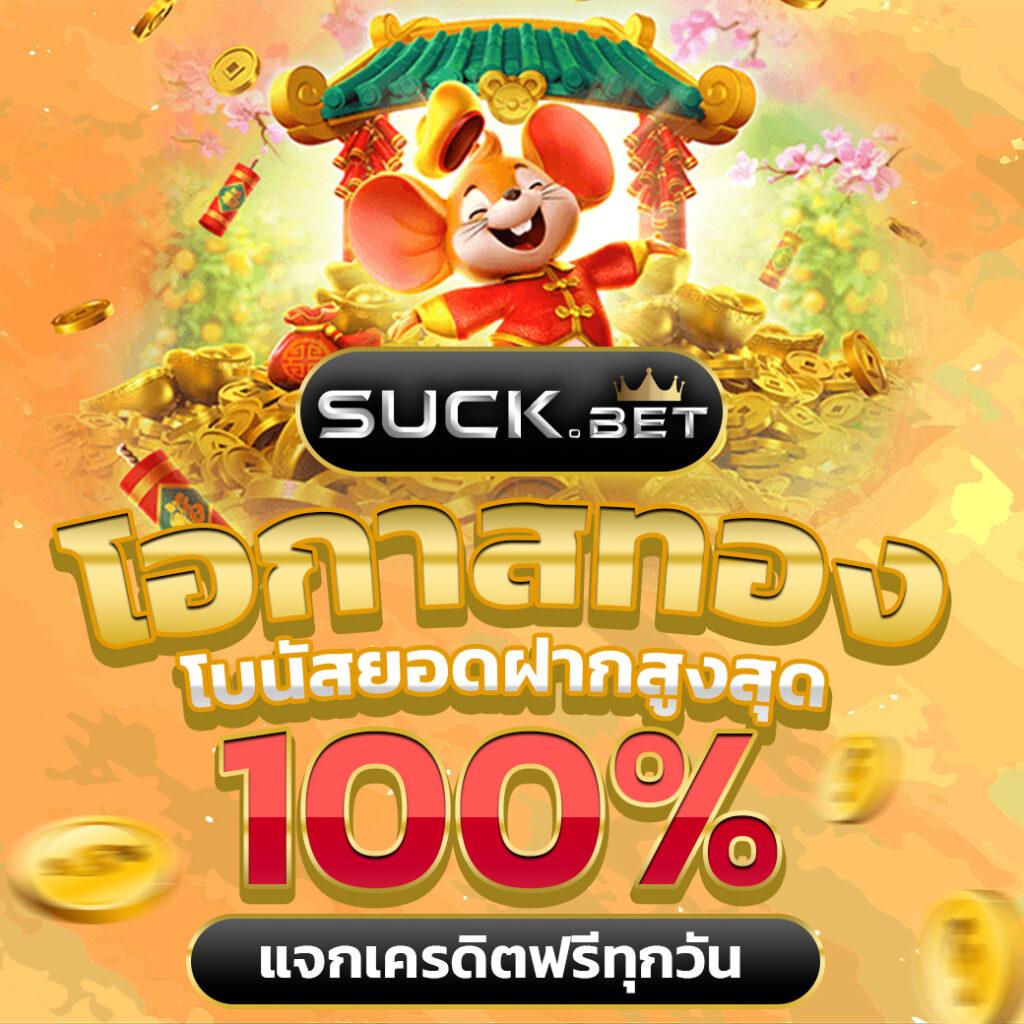 ฝาก10รับ100 ล่าสุด 2023 แจกเครดิตฟรี เดิมพันง่าย จ่ายจริง