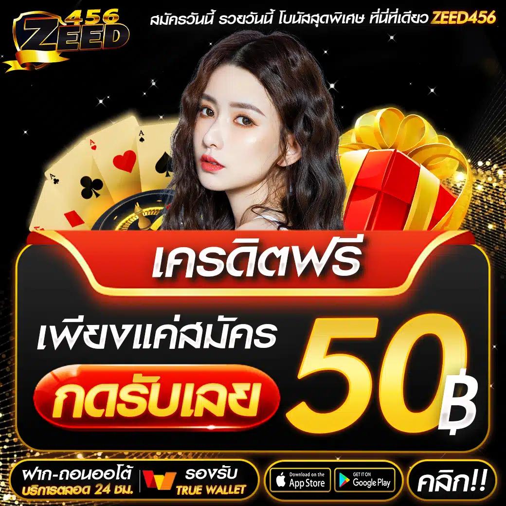 ฝาก 1 บาท ฟรี 50 บาท ล่าสุด กด รับ เอง พร้อมโปรโมชั่นเด็ด