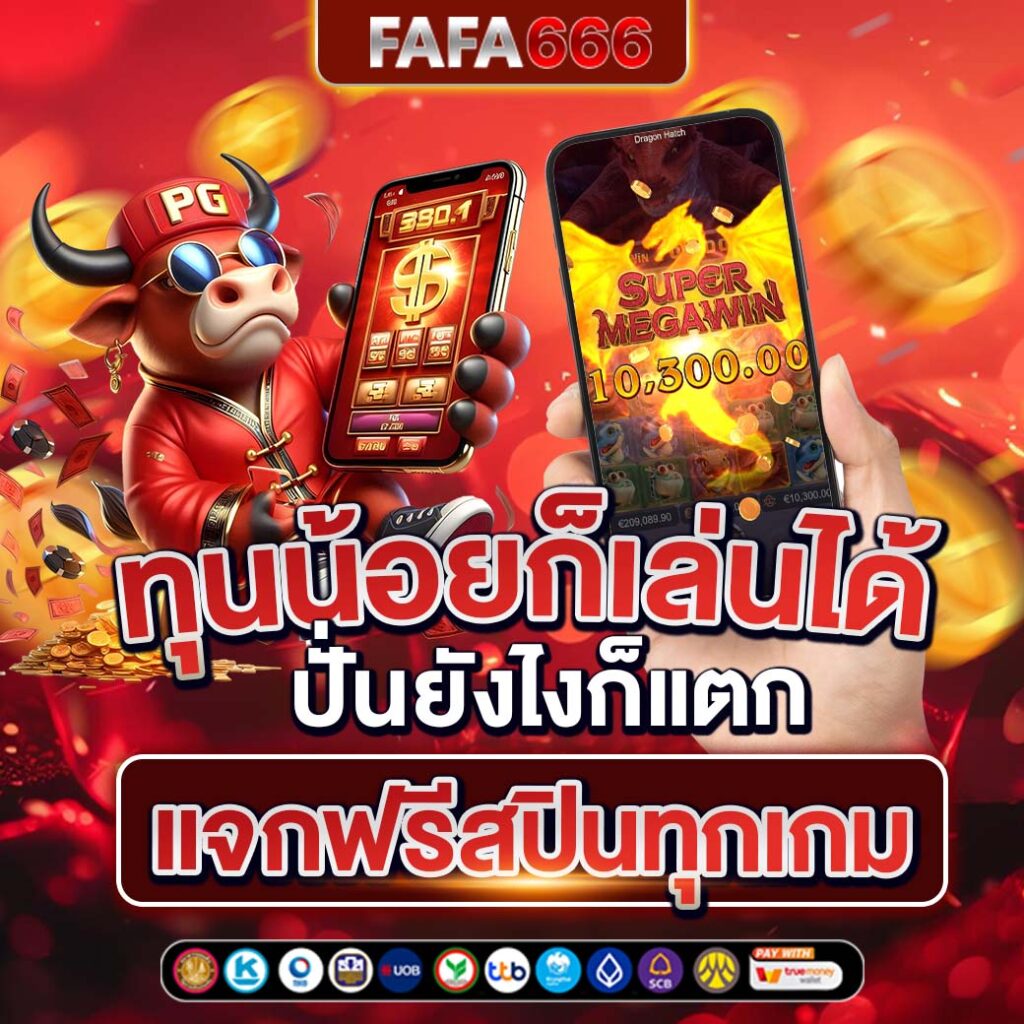 รับสล็อตฟรีกับ pgทดลอง อัปเดตก่อนใคร โปรโมชั่นสุดคุ้ม