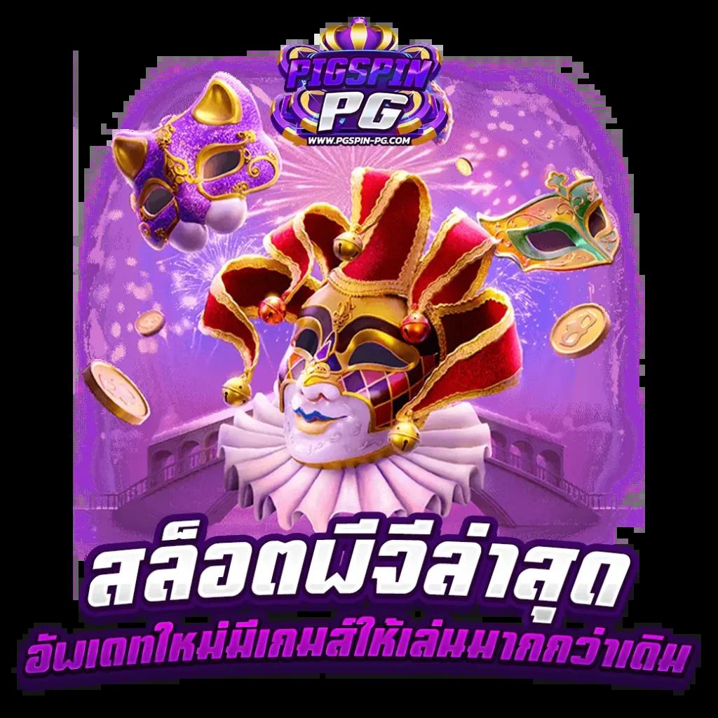 สุดยอดสล็อตเว็บตรง G2G เดิมพันง่าย ปลอดภัย เรียลไทม์ยอดนิยม