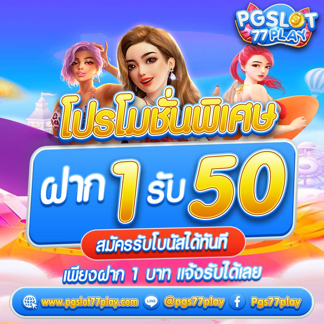 สมาชิก ใหม่ ฝาก 50 รับ 100 ถอน ไม่ อั้น ทดลองเล่นฟรีไม่จำกัด