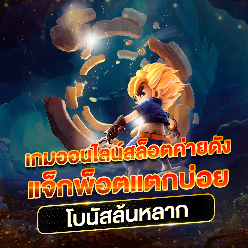 สล็อต 55 เว็บตรง ฝากถอนรวดเร็ว ระบบใหม่ล่าสุด 2024