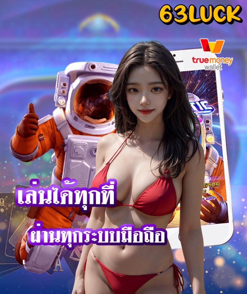 สล็อต ฝาก ถอน true wallet ระบบใหม่ล่าสุด พัฒนาเพื่อคุณในไทย