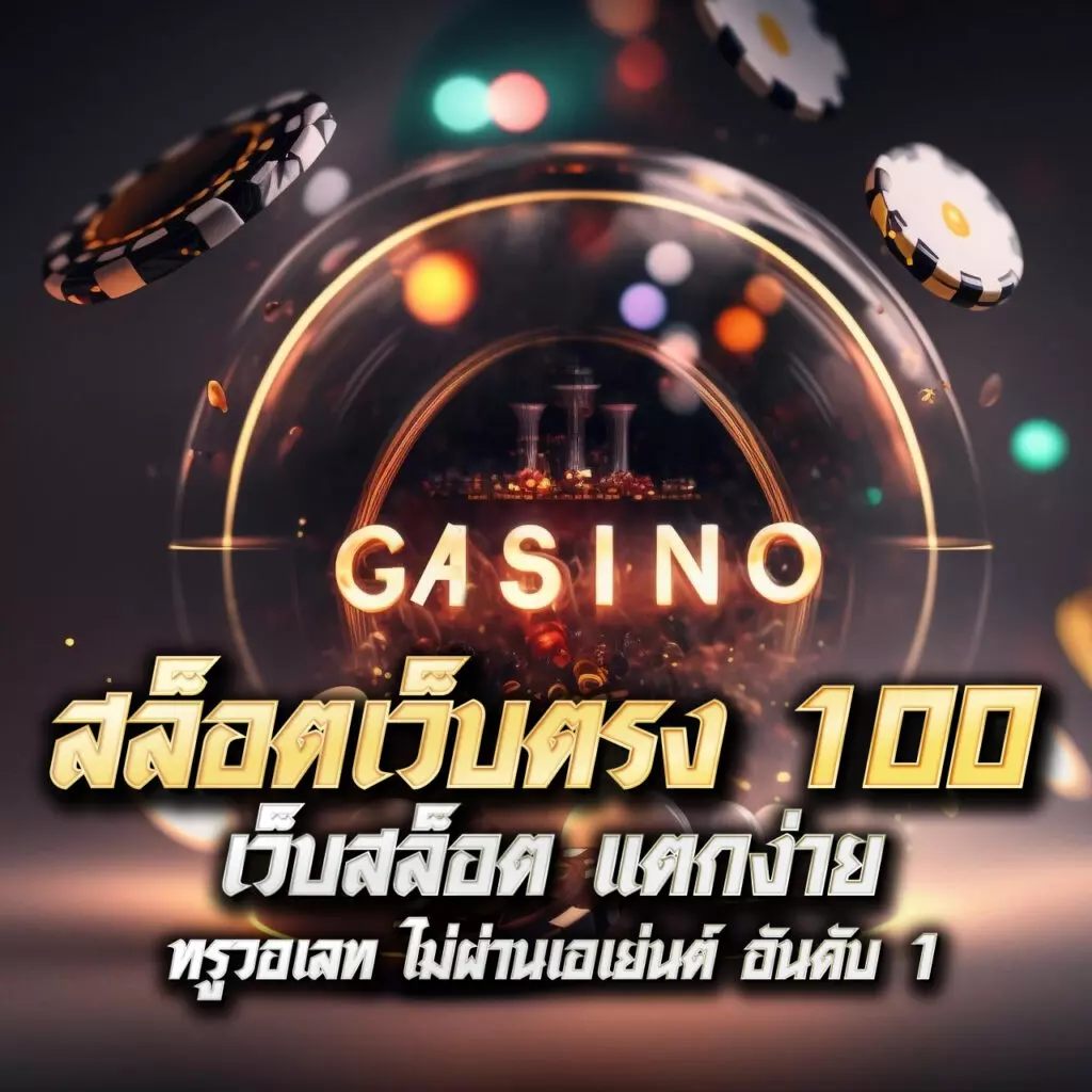 เว็บคิงคอง คาสิโนเต็มรูปแบบ เดิมพันสนุก พร้อมโบนัสแจกใหญ่ 2024