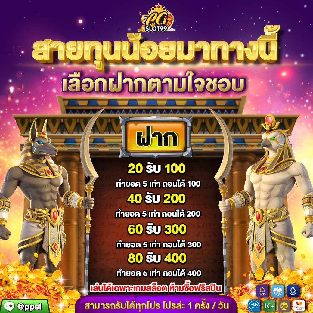 เว็บพนัน 20รับ100ทํา400ถอน200 โปรโมชั่นสุดคุ้ม เครดิตฟรีทันใจทดลองเล่นฟรี