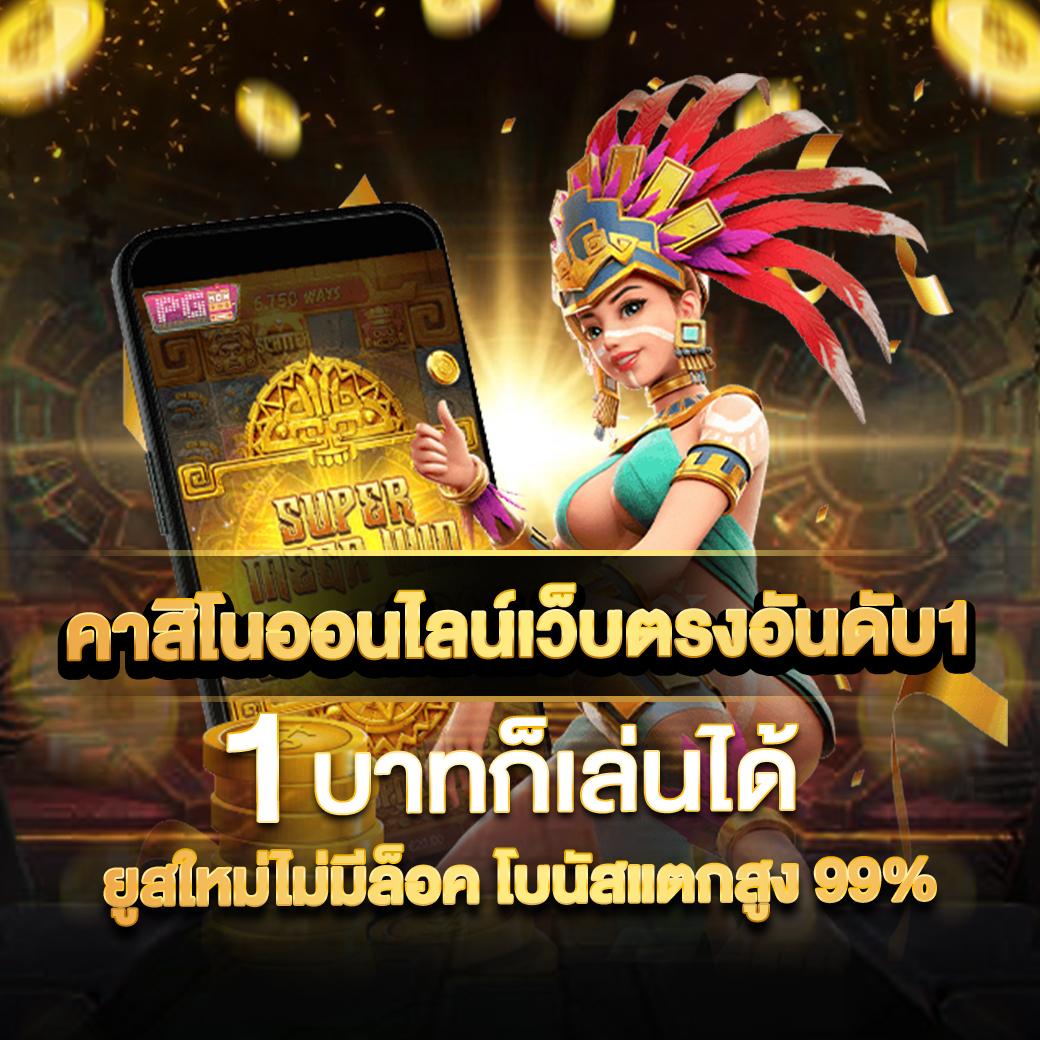 เว็บเกมออนไลน์ แบรนด์คาสิโนยอดนิยม รวมโปรโมชั่นเด็ด 2024