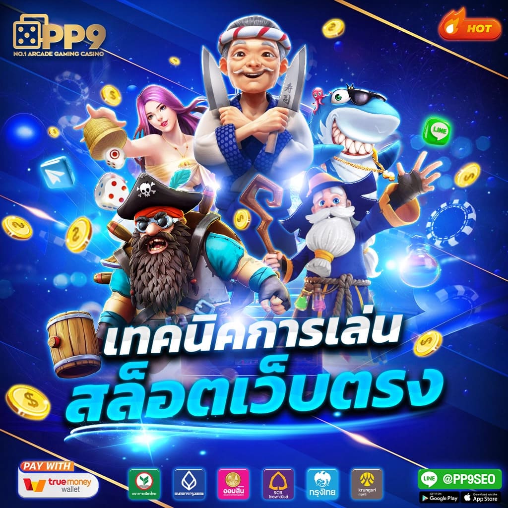 โกงเกม คาสิโนมือถือ ระบบเสถียรอันดับ 1 ในไทย 2024